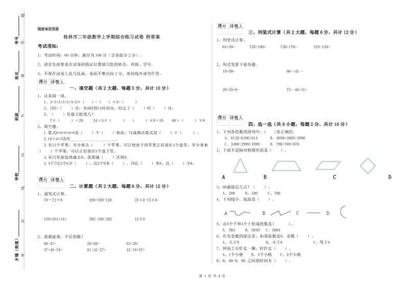 桂林市二年级数学上学期综合练习试卷 附答案.doc_第1页