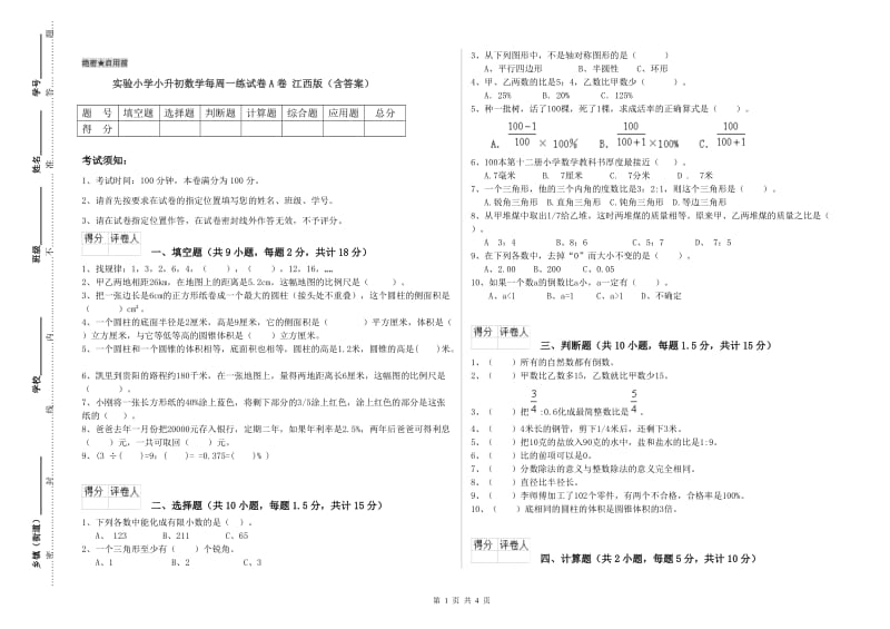 实验小学小升初数学每周一练试卷A卷 江西版（含答案）.doc_第1页