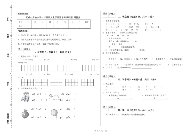 武威市实验小学一年级语文上学期开学考试试题 附答案.doc_第1页