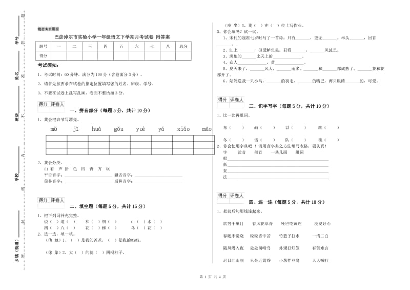 巴彦淖尔市实验小学一年级语文下学期月考试卷 附答案.doc_第1页