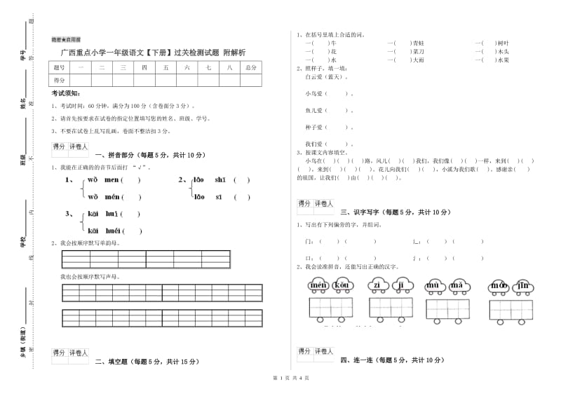 广西重点小学一年级语文【下册】过关检测试题 附解析.doc_第1页