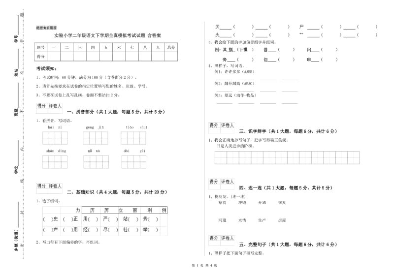 实验小学二年级语文下学期全真模拟考试试题 含答案.doc_第1页