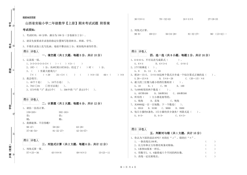 山西省实验小学二年级数学【上册】期末考试试题 附答案.doc_第1页