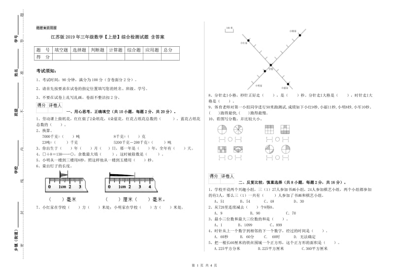 江苏版2019年三年级数学【上册】综合检测试题 含答案.doc_第1页