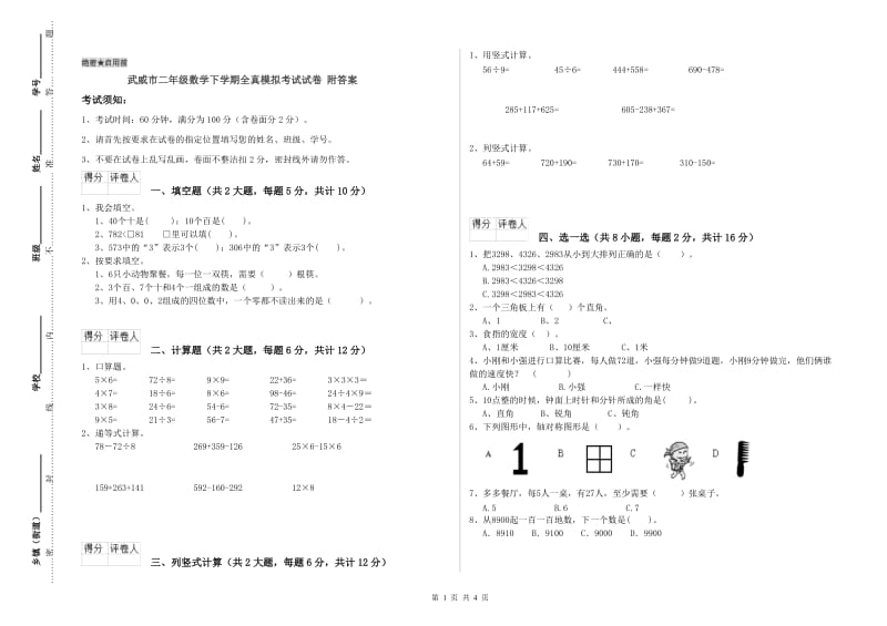 武威市二年级数学下学期全真模拟考试试卷 附答案.doc_第1页