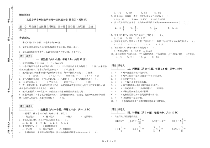 实验小学小升初数学每周一练试题B卷 赣南版（附解析）.doc_第1页