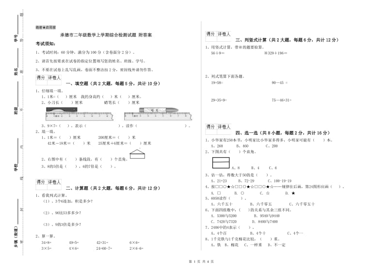 承德市二年级数学上学期综合检测试题 附答案.doc_第1页