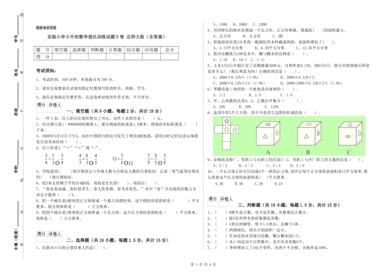 实验小学小升初数学强化训练试题D卷 北师大版（含答案）.doc_第1页