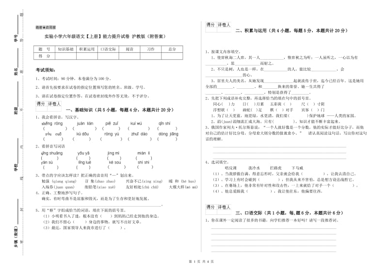 实验小学六年级语文【上册】能力提升试卷 沪教版（附答案）.doc_第1页