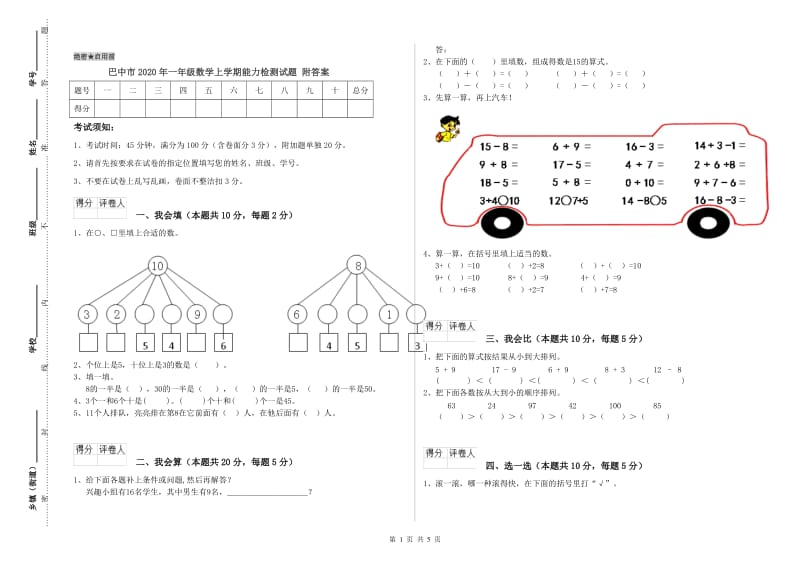 巴中市2020年一年级数学上学期能力检测试题 附答案.doc_第1页