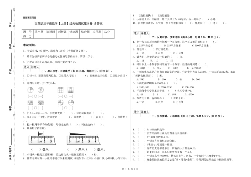 江苏版三年级数学【上册】过关检测试题B卷 含答案.doc_第1页