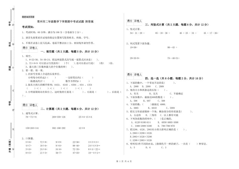 常州市二年级数学下学期期中考试试题 附答案.doc_第1页