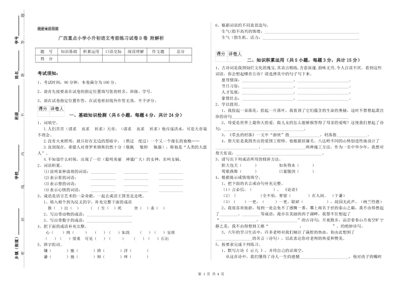 广西重点小学小升初语文考前练习试卷D卷 附解析.doc_第1页