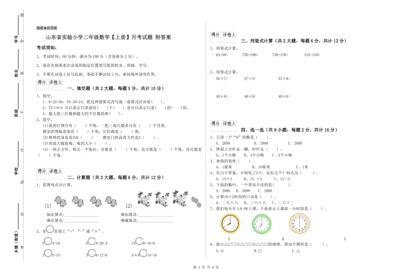 山东省实验小学二年级数学【上册】月考试题 附答案.doc_第1页