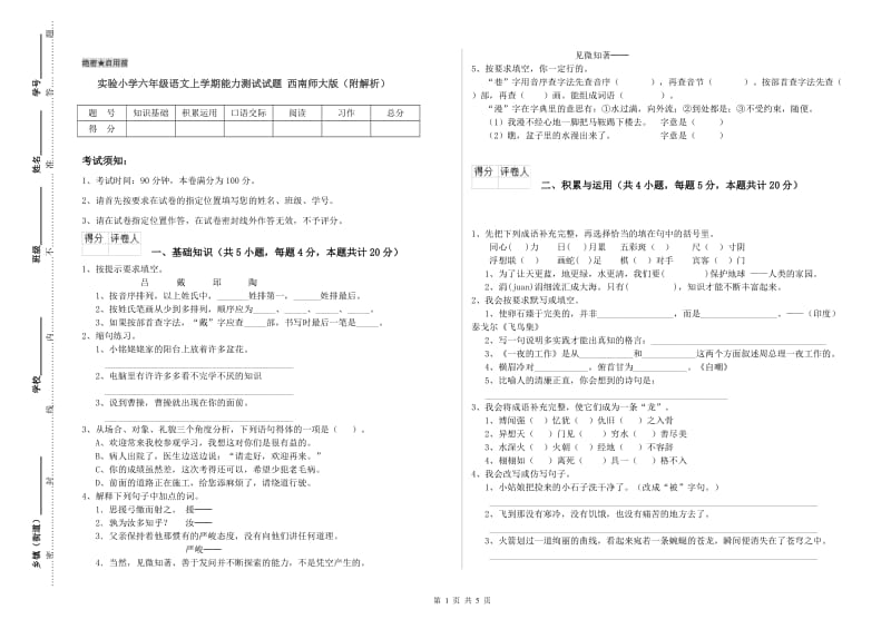 实验小学六年级语文上学期能力测试试题 西南师大版（附解析）.doc_第1页