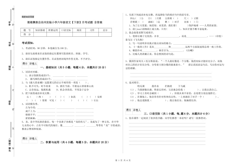 楚雄彝族自治州实验小学六年级语文【下册】月考试题 含答案.doc_第1页