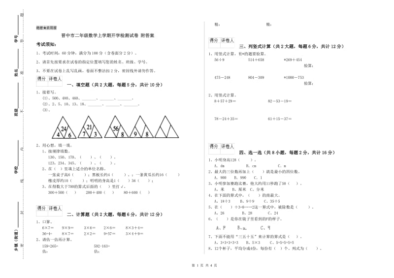 晋中市二年级数学上学期开学检测试卷 附答案.doc_第1页