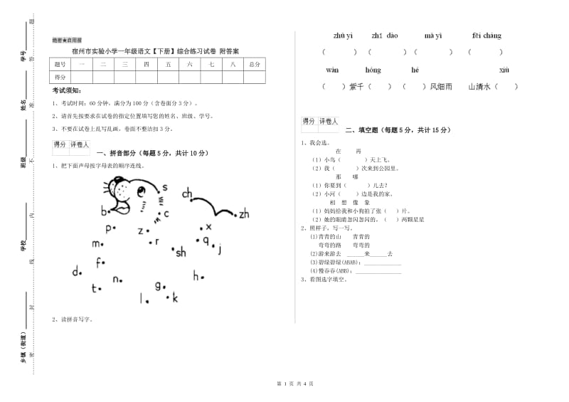 宿州市实验小学一年级语文【下册】综合练习试卷 附答案.doc_第1页