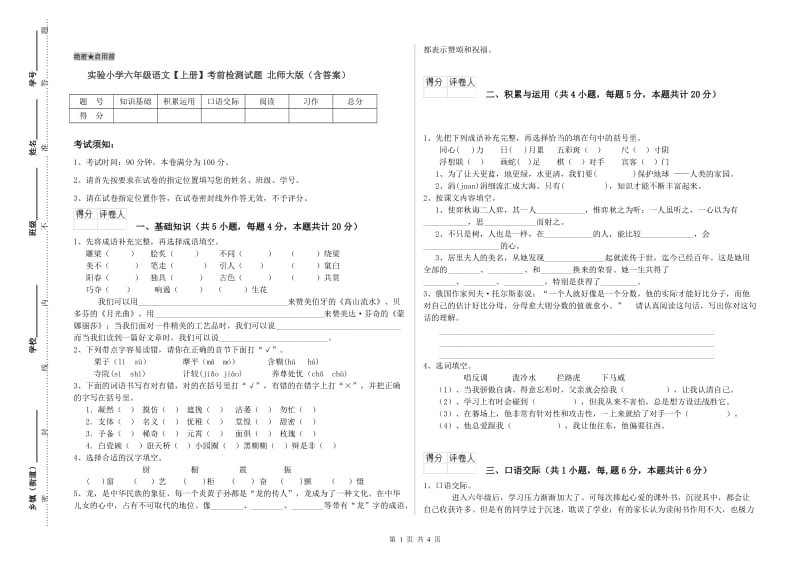 实验小学六年级语文【上册】考前检测试题 北师大版（含答案）.doc_第1页