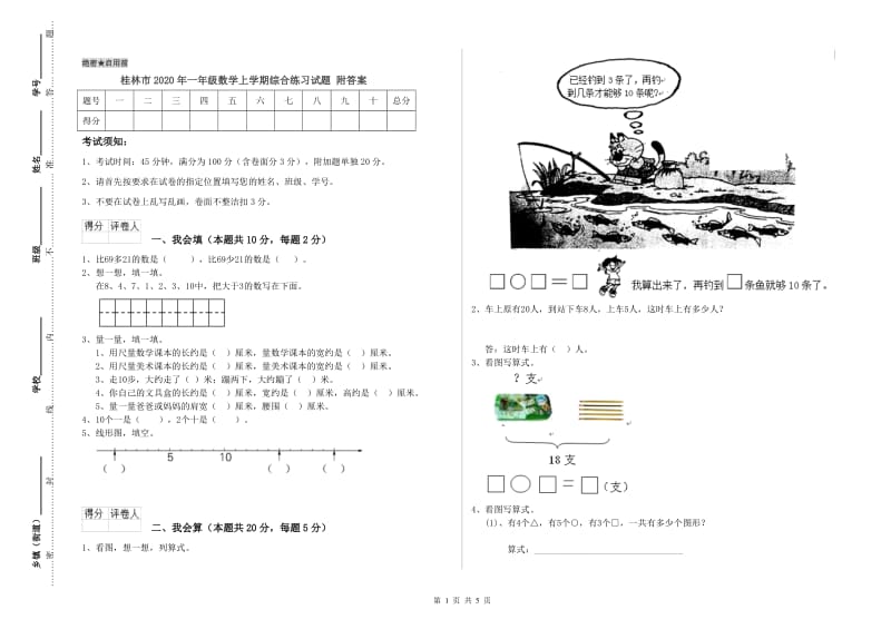 桂林市2020年一年级数学上学期综合练习试题 附答案.doc_第1页