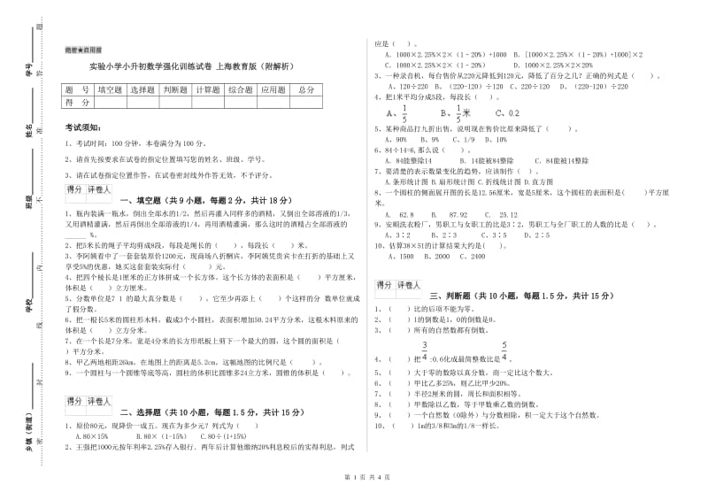 实验小学小升初数学强化训练试卷 上海教育版（附解析）.doc_第1页