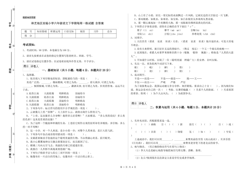 林芝地区实验小学六年级语文下学期每周一练试题 含答案.doc_第1页