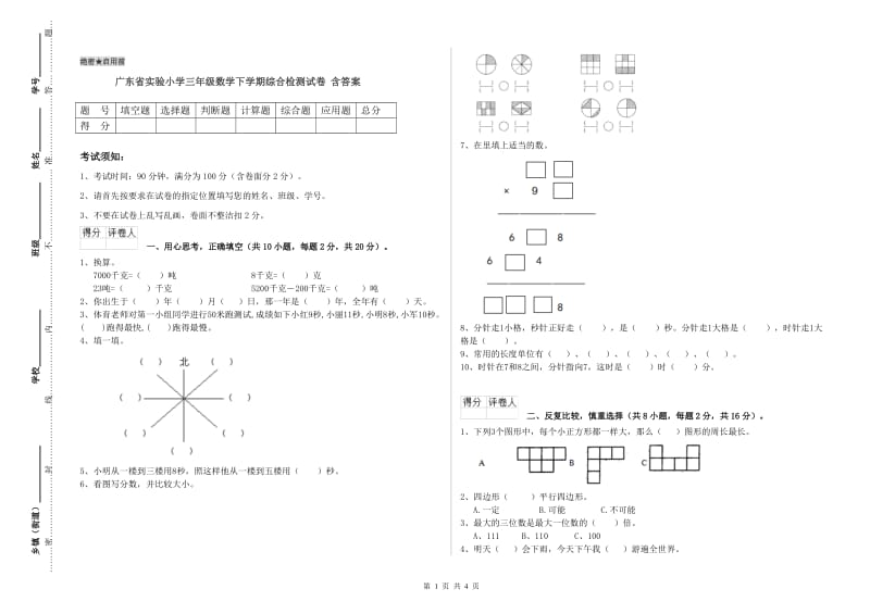 广东省实验小学三年级数学下学期综合检测试卷 含答案.doc_第1页