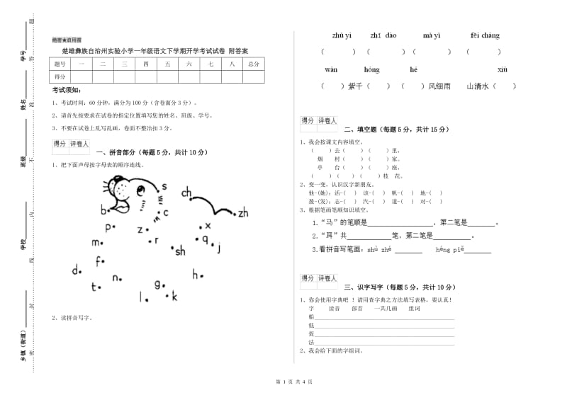 楚雄彝族自治州实验小学一年级语文下学期开学考试试卷 附答案.doc_第1页