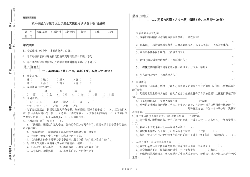 新人教版六年级语文上学期全真模拟考试试卷D卷 附解析.doc_第1页