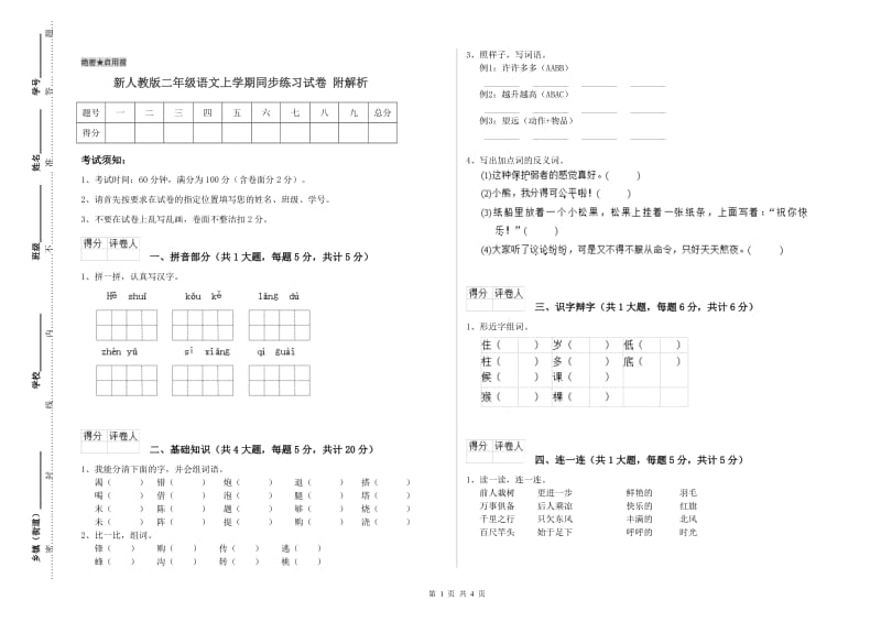 新人教版二年级语文上学期同步练习试卷 附解析.doc_第1页