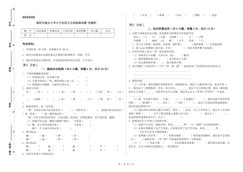 朝阳市重点小学小升初语文自我检测试题 附解析.doc_第1页