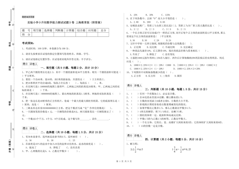 实验小学小升初数学能力测试试题D卷 上海教育版（附答案）.doc_第1页