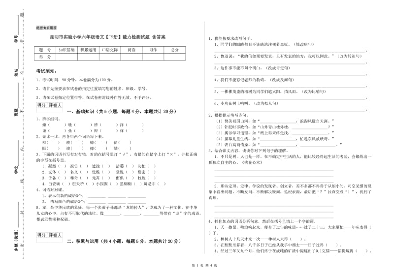 昆明市实验小学六年级语文【下册】能力检测试题 含答案.doc_第1页