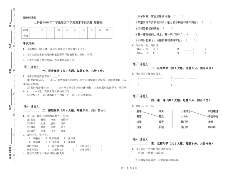 山东省2020年二年级语文下学期期末考试试卷 附答案.doc_第1页