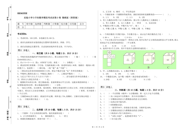 实验小学小升初数学模拟考试试卷D卷 豫教版（附答案）.doc_第1页