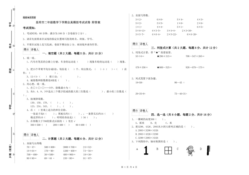 昆明市二年级数学下学期全真模拟考试试卷 附答案.doc_第1页