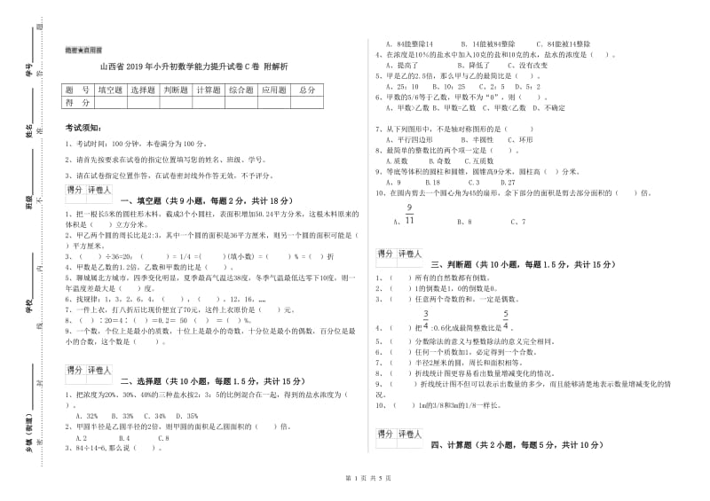 山西省2019年小升初数学能力提升试卷C卷 附解析.doc_第1页