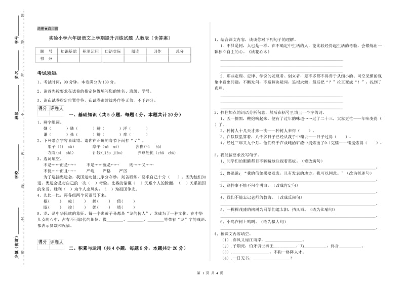 实验小学六年级语文上学期提升训练试题 人教版（含答案）.doc_第1页