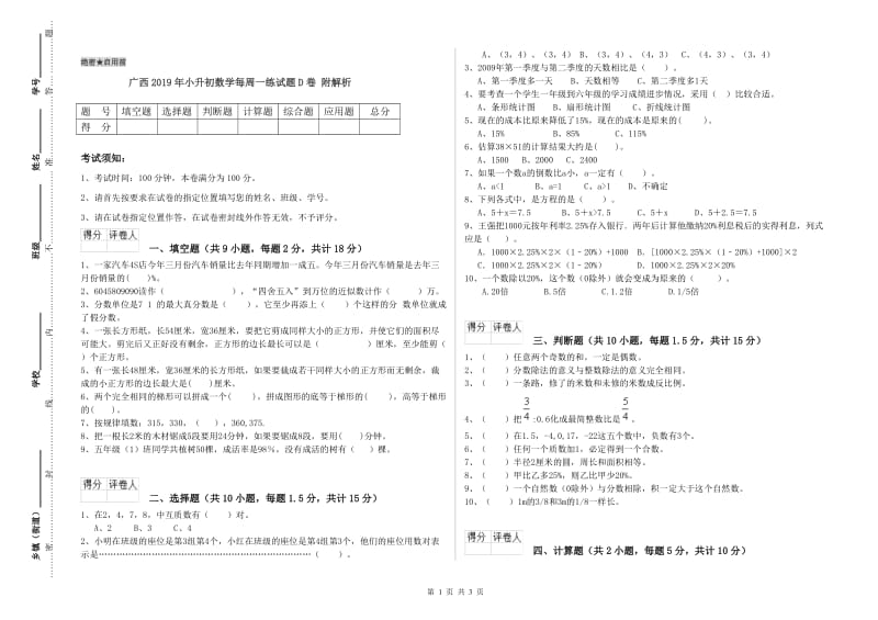 广西2019年小升初数学每周一练试题D卷 附解析.doc_第1页