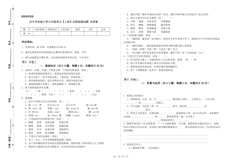 汉中市实验小学六年级语文【上册】自我检测试题 含答案.doc_第1页