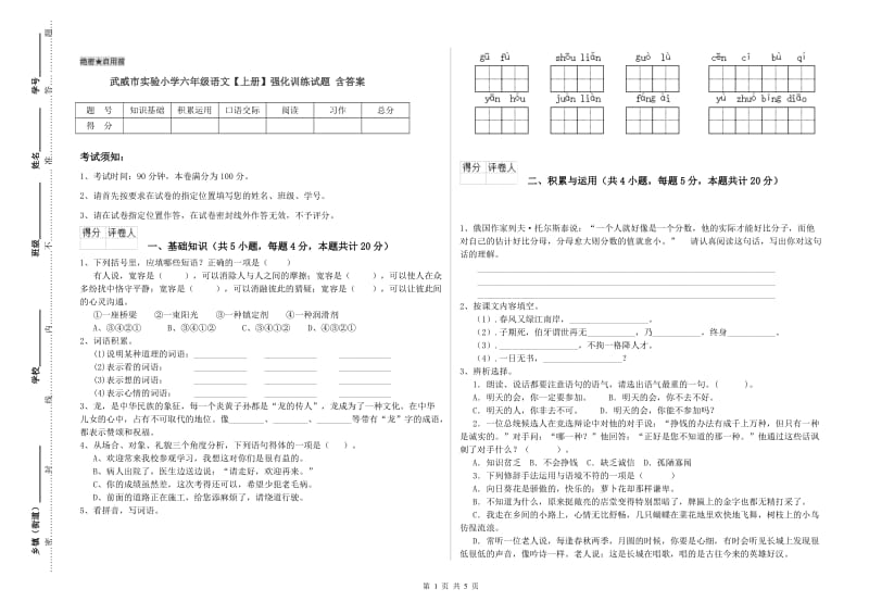 武威市实验小学六年级语文【上册】强化训练试题 含答案.doc_第1页