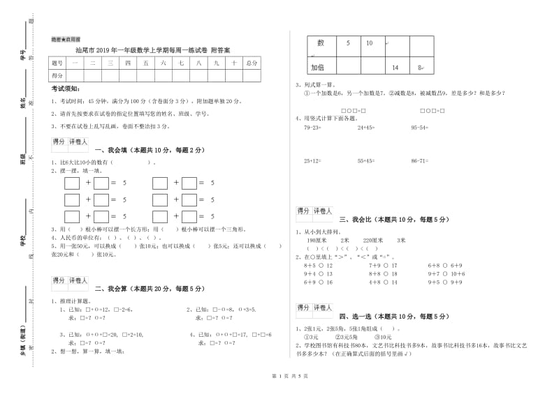 汕尾市2019年一年级数学上学期每周一练试卷 附答案.doc_第1页