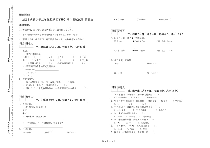 山西省实验小学二年级数学【下册】期中考试试卷 附答案.doc_第1页