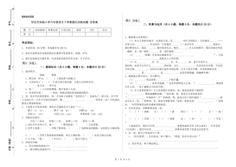 怀化市实验小学六年级语文下学期强化训练试题 含答案.doc_第1页