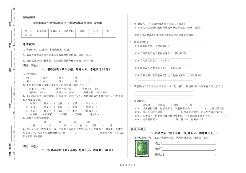 日照市实验小学六年级语文上学期强化训练试题 含答案.doc_第1页