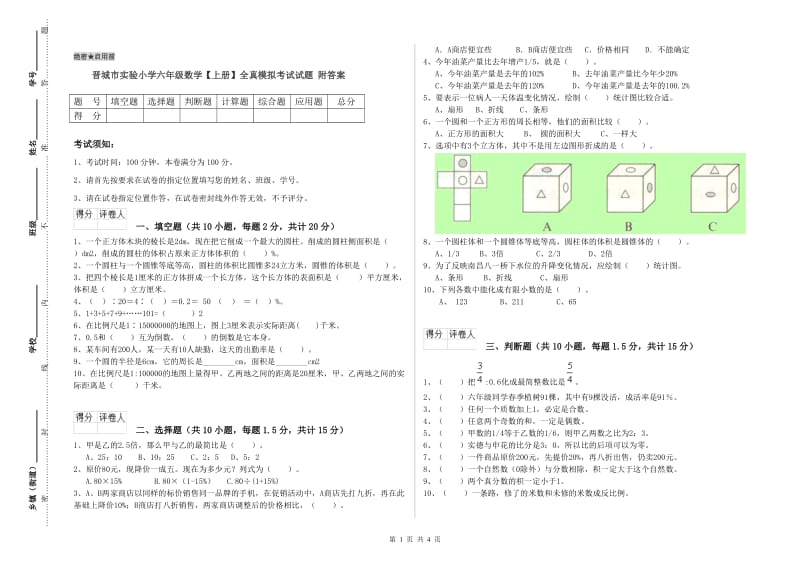 晋城市实验小学六年级数学【上册】全真模拟考试试题 附答案.doc_第1页