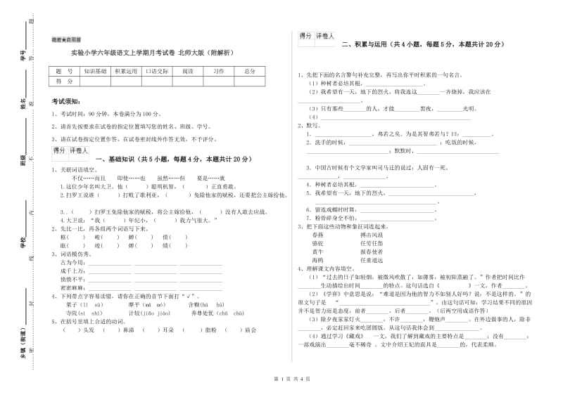 实验小学六年级语文上学期月考试卷 北师大版（附解析）.doc_第1页