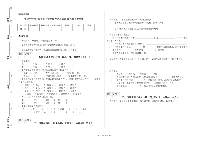 实验小学六年级语文上学期能力提升试卷 江苏版（附答案）.doc_第1页