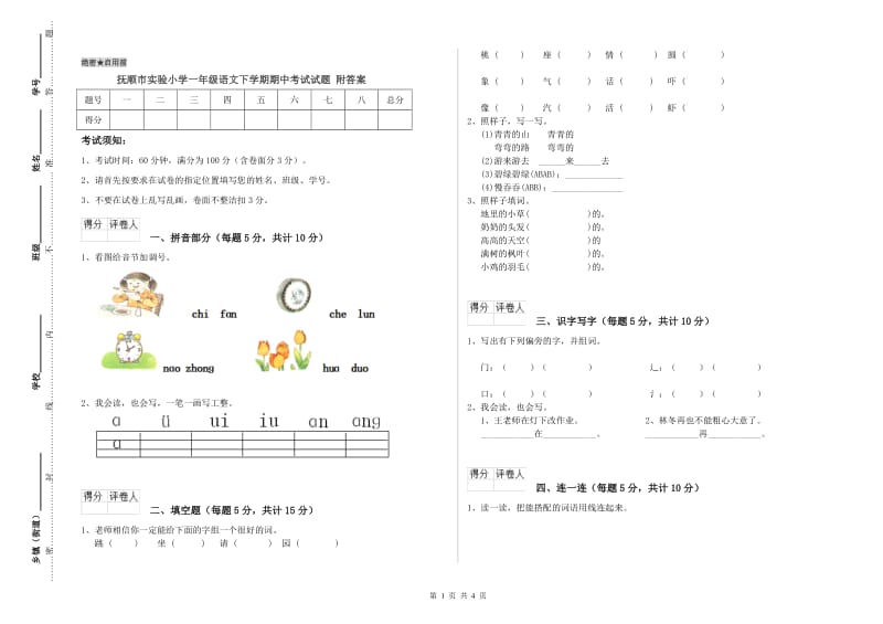 抚顺市实验小学一年级语文下学期期中考试试题 附答案.doc_第1页