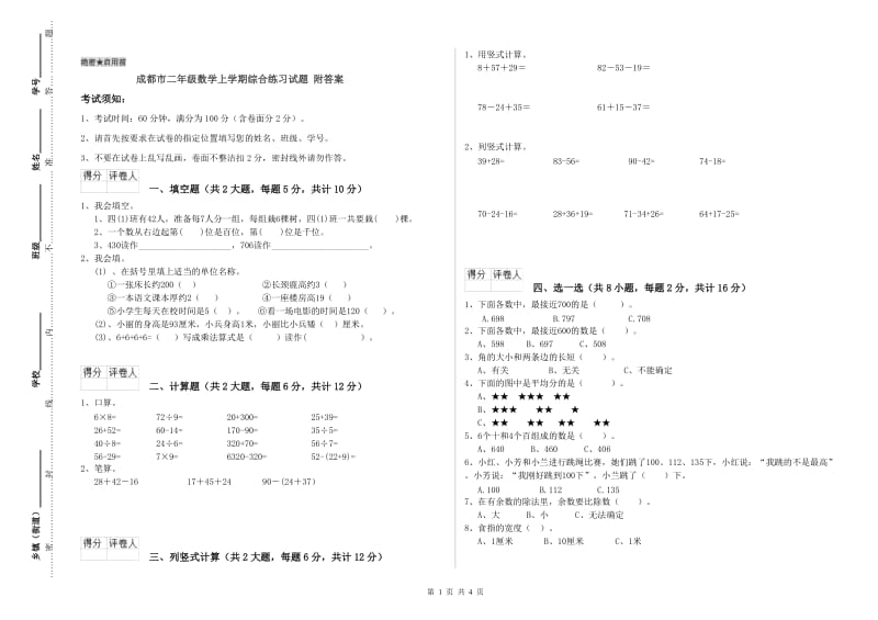 成都市二年级数学上学期综合练习试题 附答案.doc_第1页